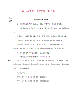 2024幼儿园盥洗环节教师作业指导书（最新版）.docx