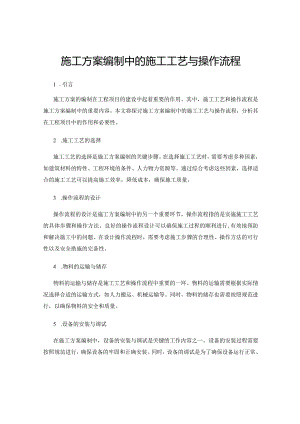 施工方案编制中的施工工艺与操作流程.docx