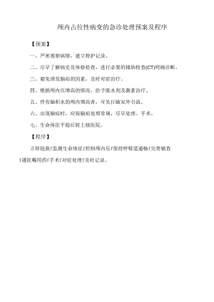 颅内占位性病变的急诊处理预案及程序.docx