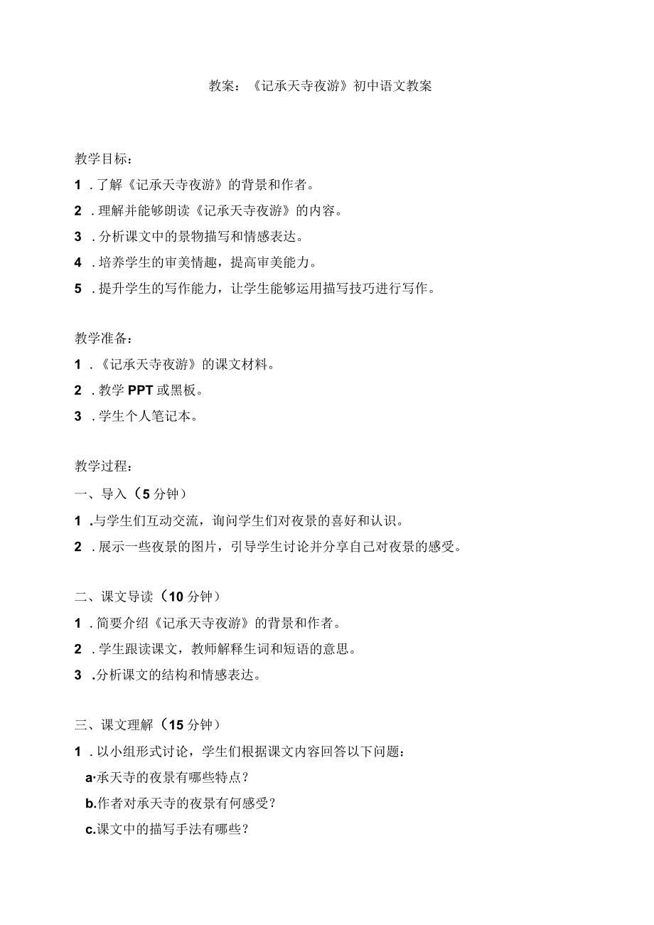 11短文二篇记承天寺夜游教案.docx_第1页