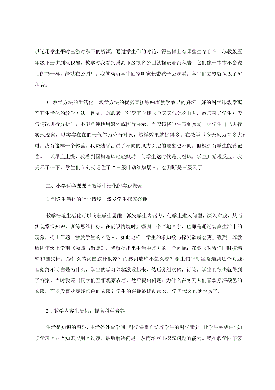 小学科学课实施生活化教学初探论文.docx_第2页