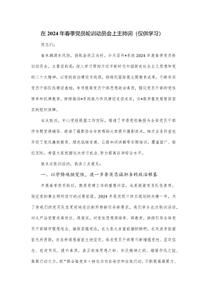 在2024年春季党员轮训动员会上主持词.docx