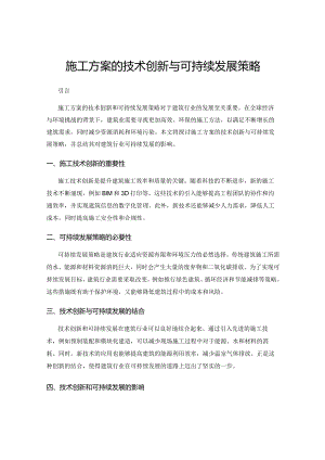 施工方案的技术创新与可持续发展策略.docx