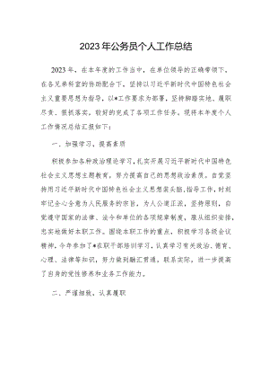 2023年公务员个人工作总结.docx