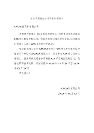 总公司委托分公司投标的委托书.docx