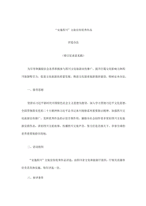 “安逸四川”文旅宣传优秀作品评选办法（2024修订稿）.docx