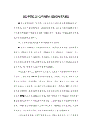 激励干部担当作为有关具体措施相关情况报告.docx
