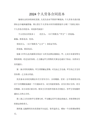 2024个人劳务合同范本.docx