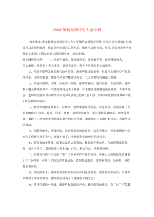 20XX年幼儿园评语大全小班.docx