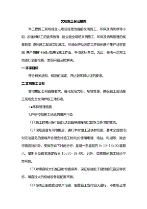 文明施工保证措施.docx