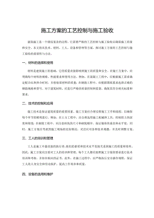 施工方案的工艺控制与施工验收.docx
