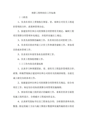预算工程师岗位工作标准.docx