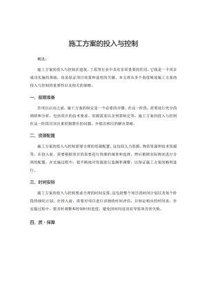 施工方案的投入与控制.docx