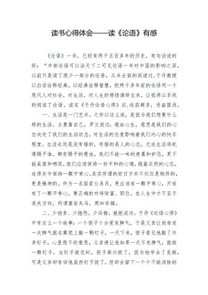读书心得体会——读《论语》有感.docx