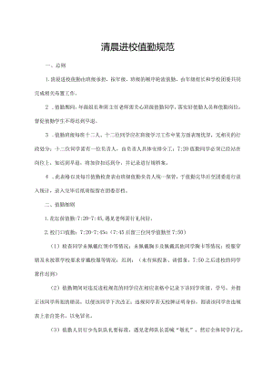 清晨进校值勤规范.docx