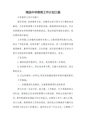 中学德育工作计划三篇.docx