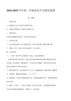 2024-2025一年级食品安全教育教案.docx