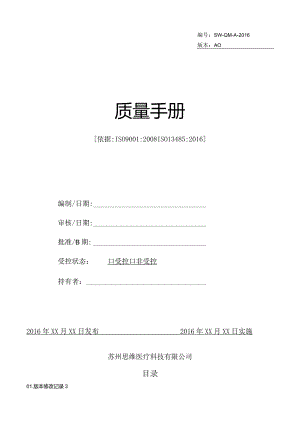 XX医疗科技企业质量手册.docx