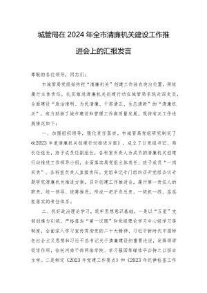 城管局在2024年全市清廉机关建设工作推进会上的汇报发言.docx