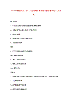 2024年安徽开放大学《财务管理》形成性考核参考试题库（含答案）.docx