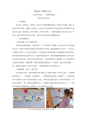 x幼儿园案例1：我们的“圆梦之旅”——大班项目化活动：电影院创建记.docx