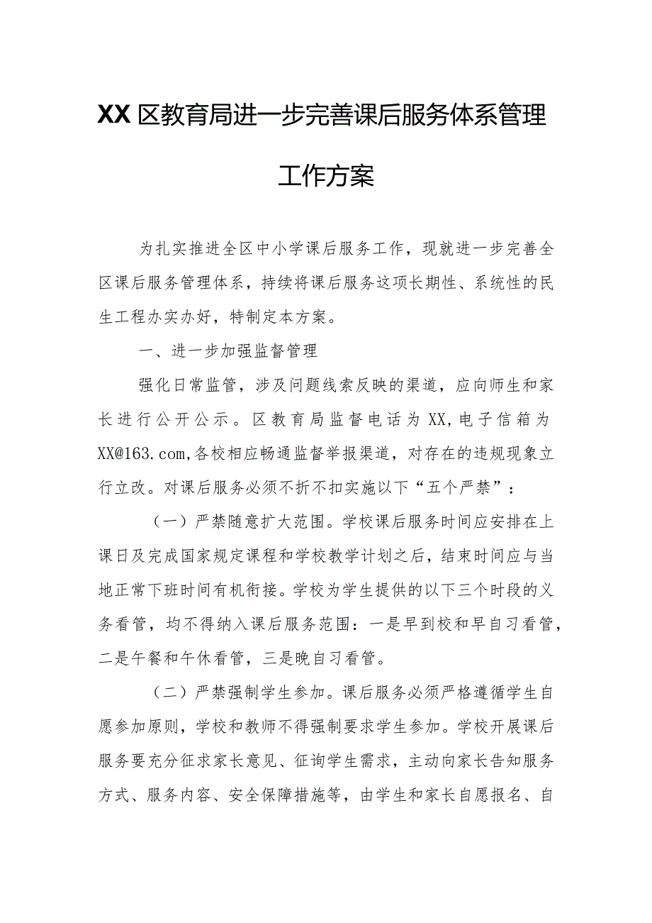 XX区教育局进一步完善课后服务体系管理工作方案.docx_第1页