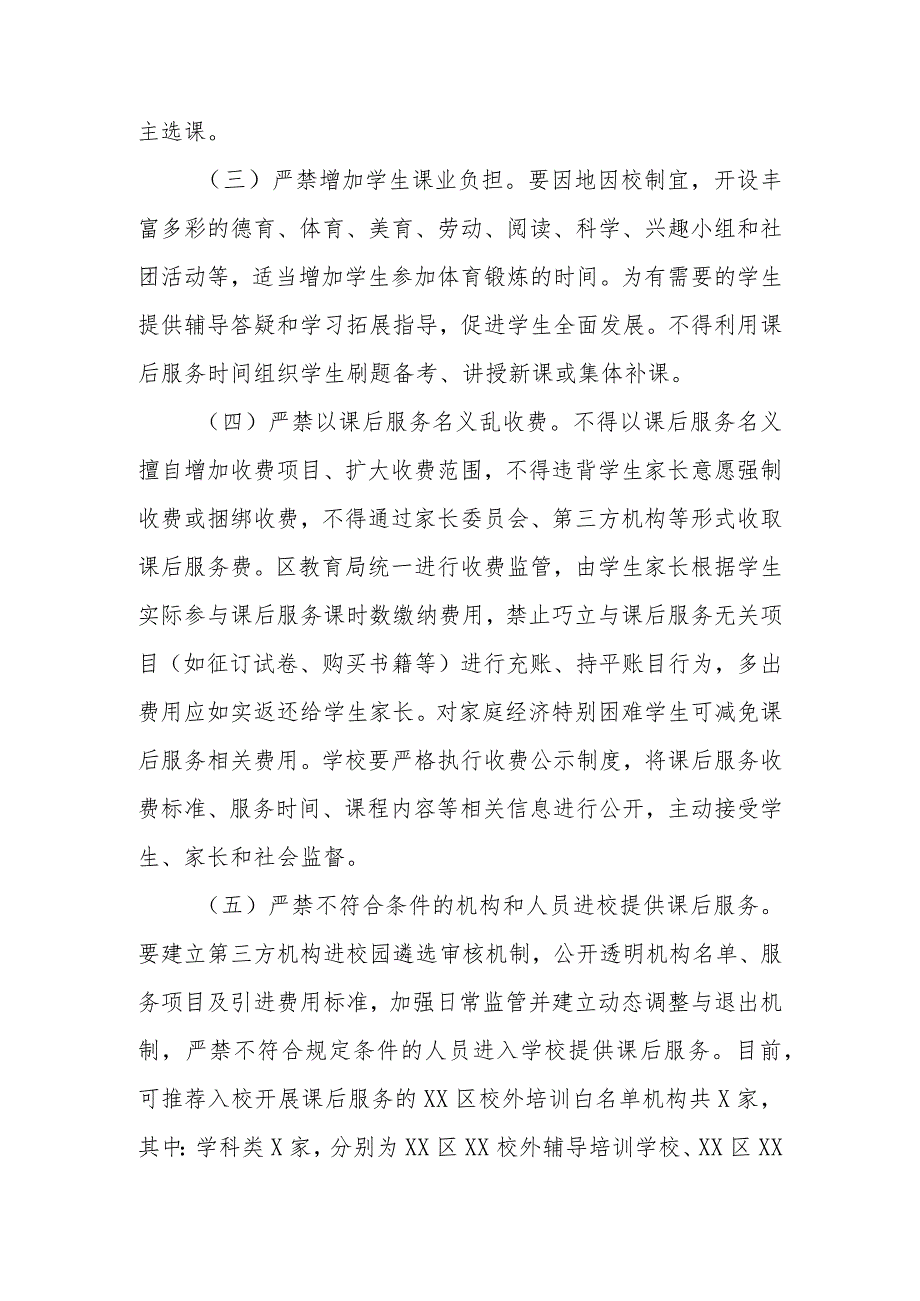 XX区教育局进一步完善课后服务体系管理工作方案.docx_第2页