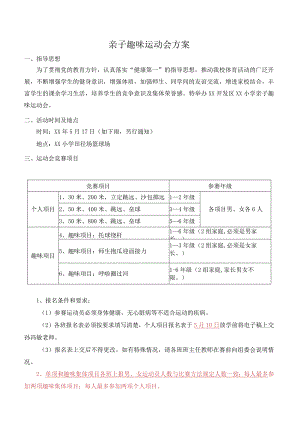 亲子趣味运动会方案.docx