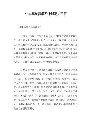 2024年党员学习计划范文三篇.docx