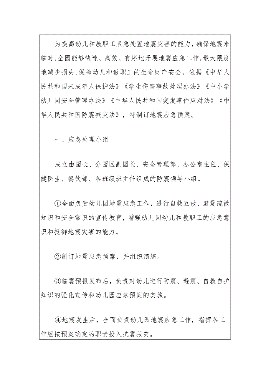 2024幼儿园地震安全应急预案（最新版）.docx_第2页