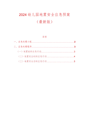 2024幼儿园地震安全应急预案（最新版）.docx