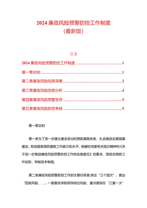 2024廉政风险预警防控工作制度.docx