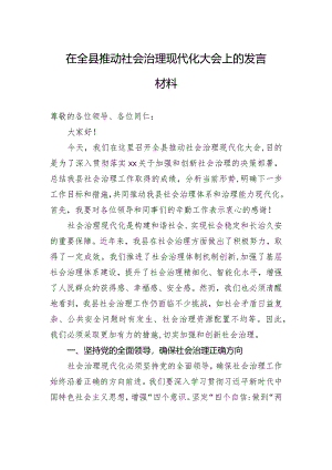 在全县推动社会治理现代化大会上的发言材料.docx