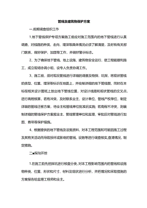 管线及建筑物保护方案.docx