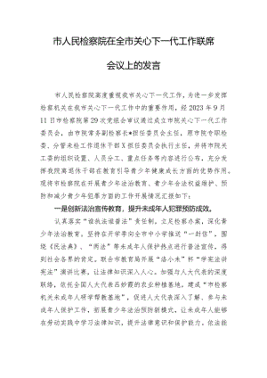 市人民检察院在全市关心下一代工作联席会议上的发言.docx