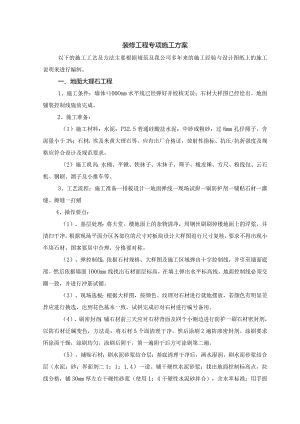 装修工程专项施工方案.docx