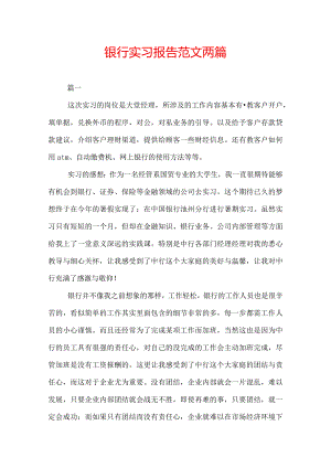 银行实习报告范文两篇.docx