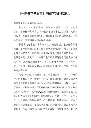 《一勤天下无难事》国旗下的讲话范文.docx