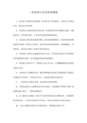 ____医院病人住院制度模板.docx