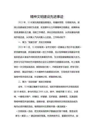精神文明建设先进事迹.docx