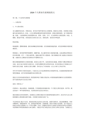 2024个人职业生涯规划范文.docx