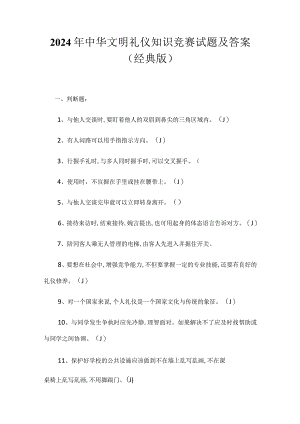 2024年中华文明礼仪知识竞赛试题及答案（经典版）.docx
