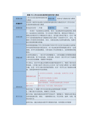 中等职业学校《机床电气线路安装与维修》工作台自动往复控制电路安装与调试教案.docx