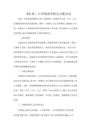 XX第二小学绩效考核及分配办法.docx