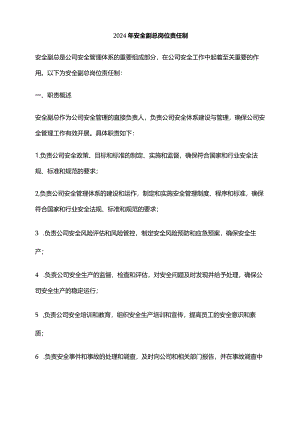 2024年安全副总岗位责任制.docx