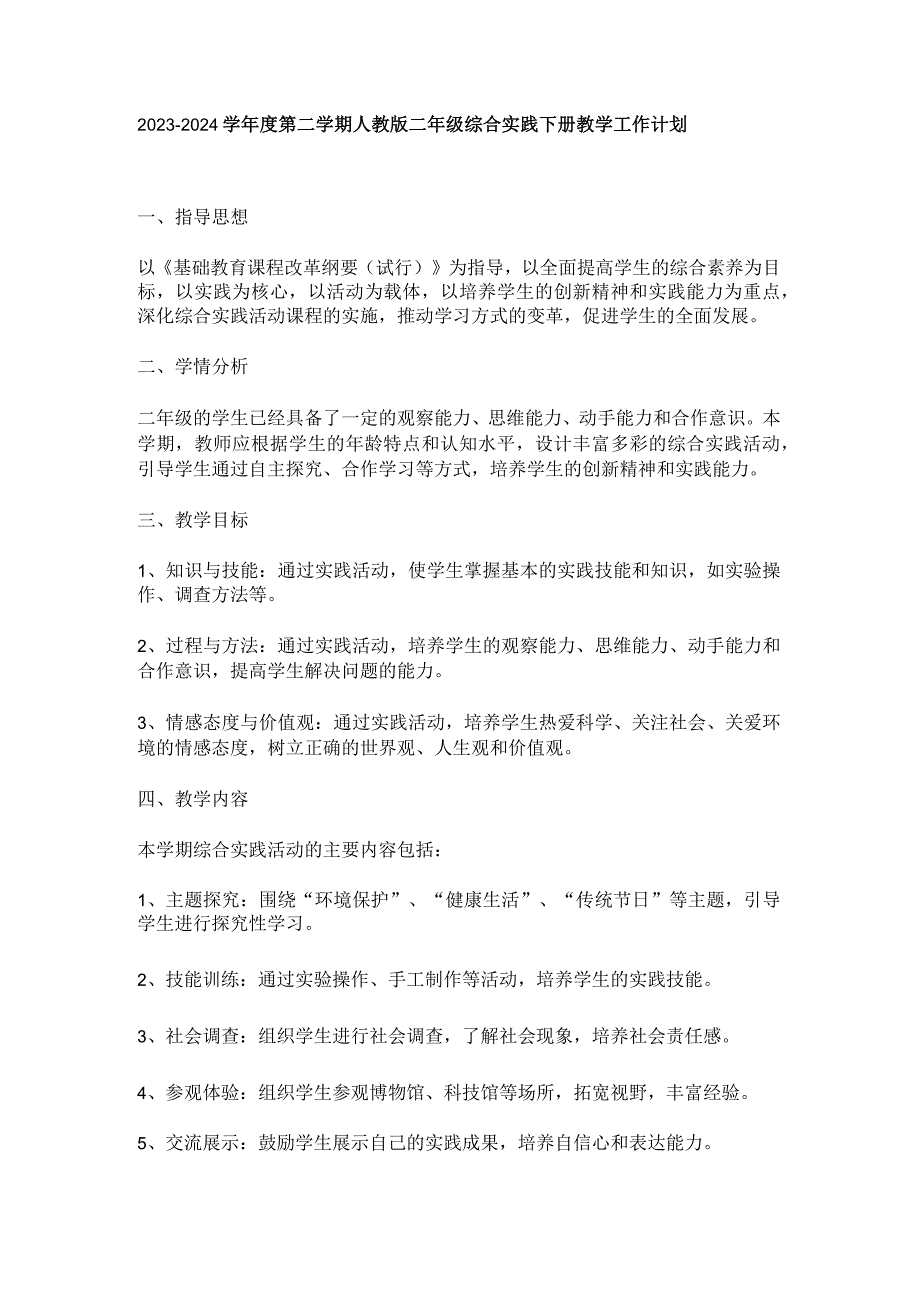 2023-2024学年度第二学期人教版二年级综合实践下册教学工作计划.docx_第1页