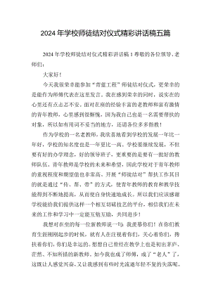 2024年学校师徒结对仪式精彩讲话稿五篇.docx