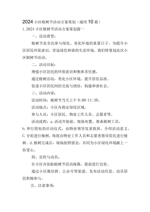 2024小区植树节活动方案策划（通用10篇）.docx