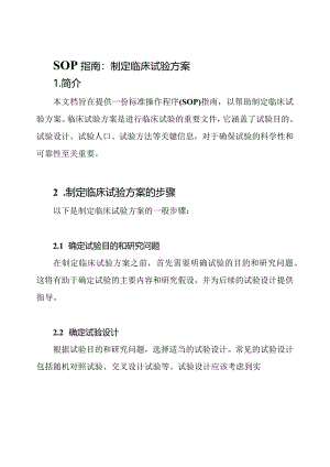 SOP指南：制定临床试验方案.docx