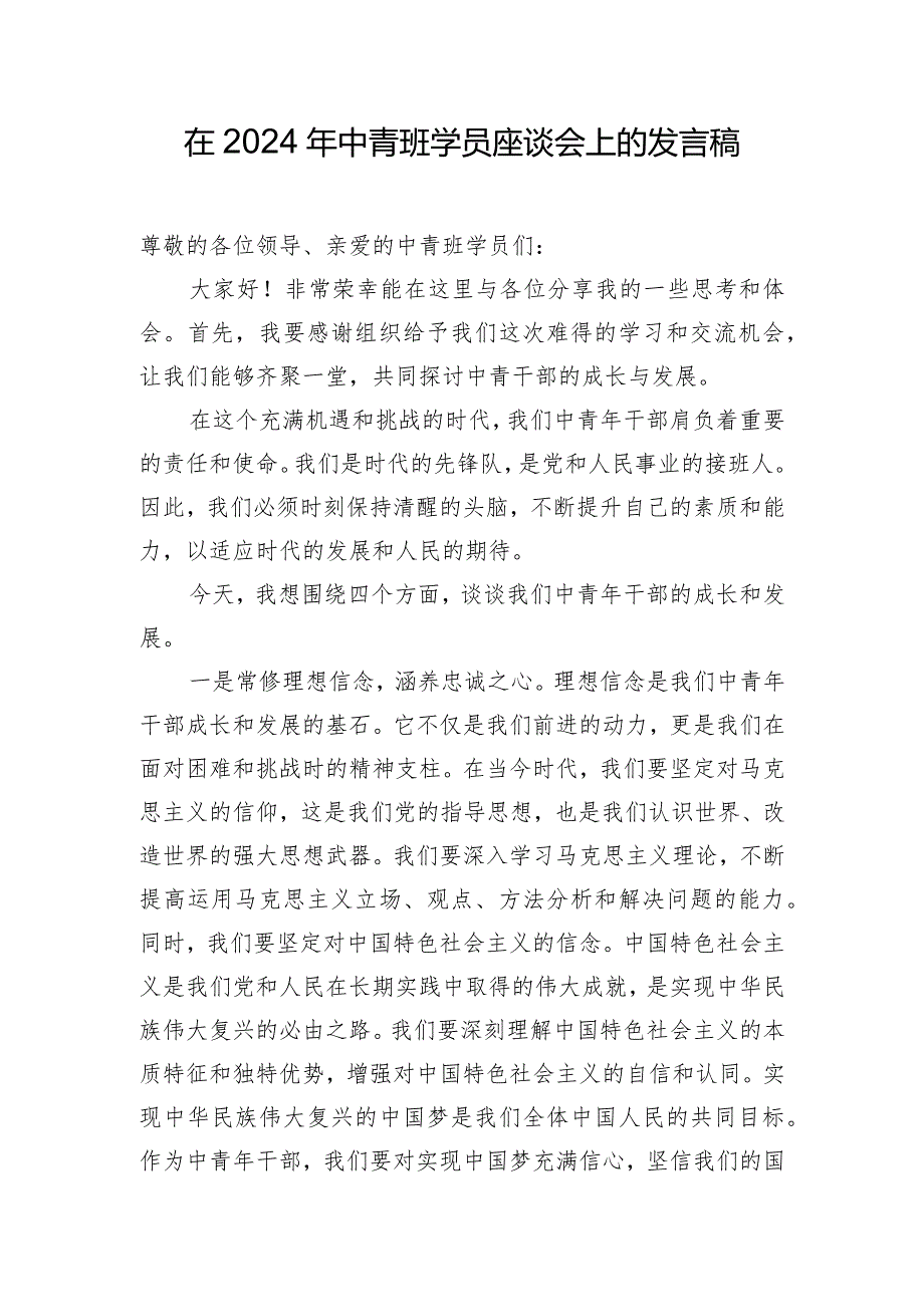 在2024年中青班学员座谈会上的发言稿.docx_第1页